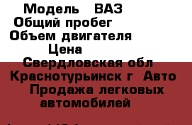  › Модель ­ ВАЗ 21214 › Общий пробег ­ 105 000 › Объем двигателя ­ 1 690 › Цена ­ 220 000 - Свердловская обл., Краснотурьинск г. Авто » Продажа легковых автомобилей   